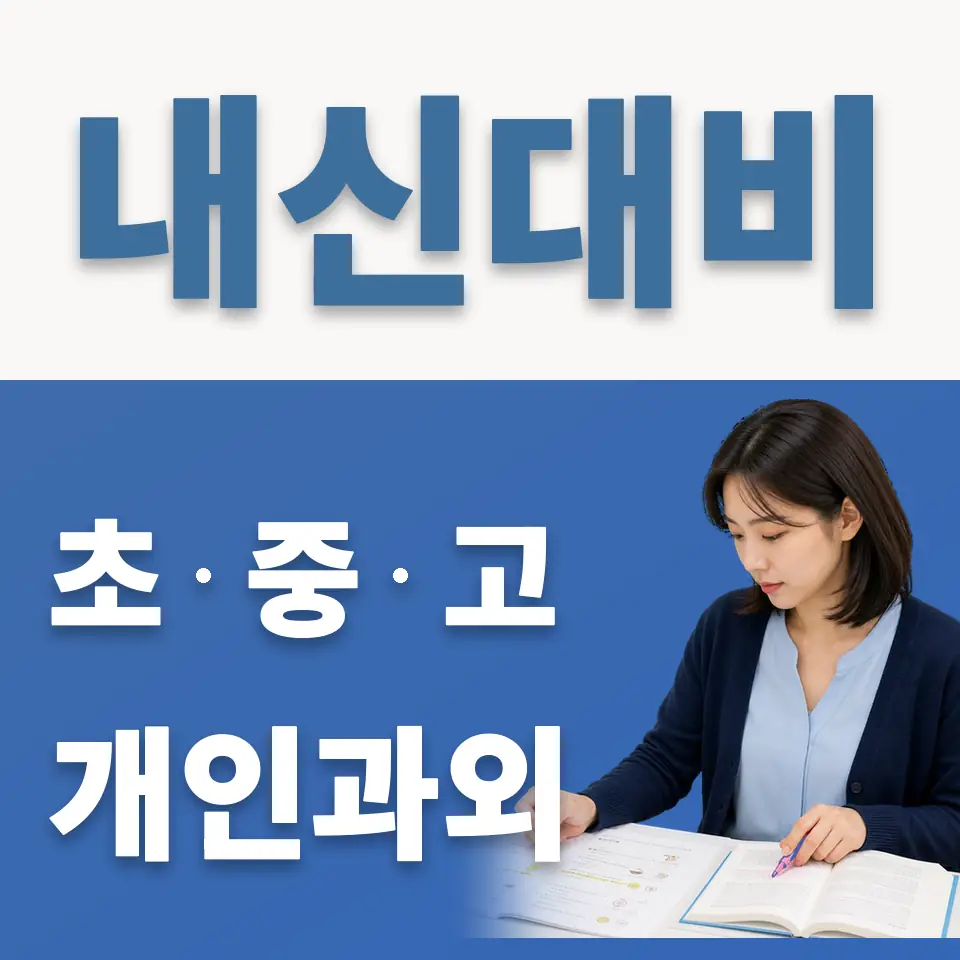서교동 영어과외 학습 안내