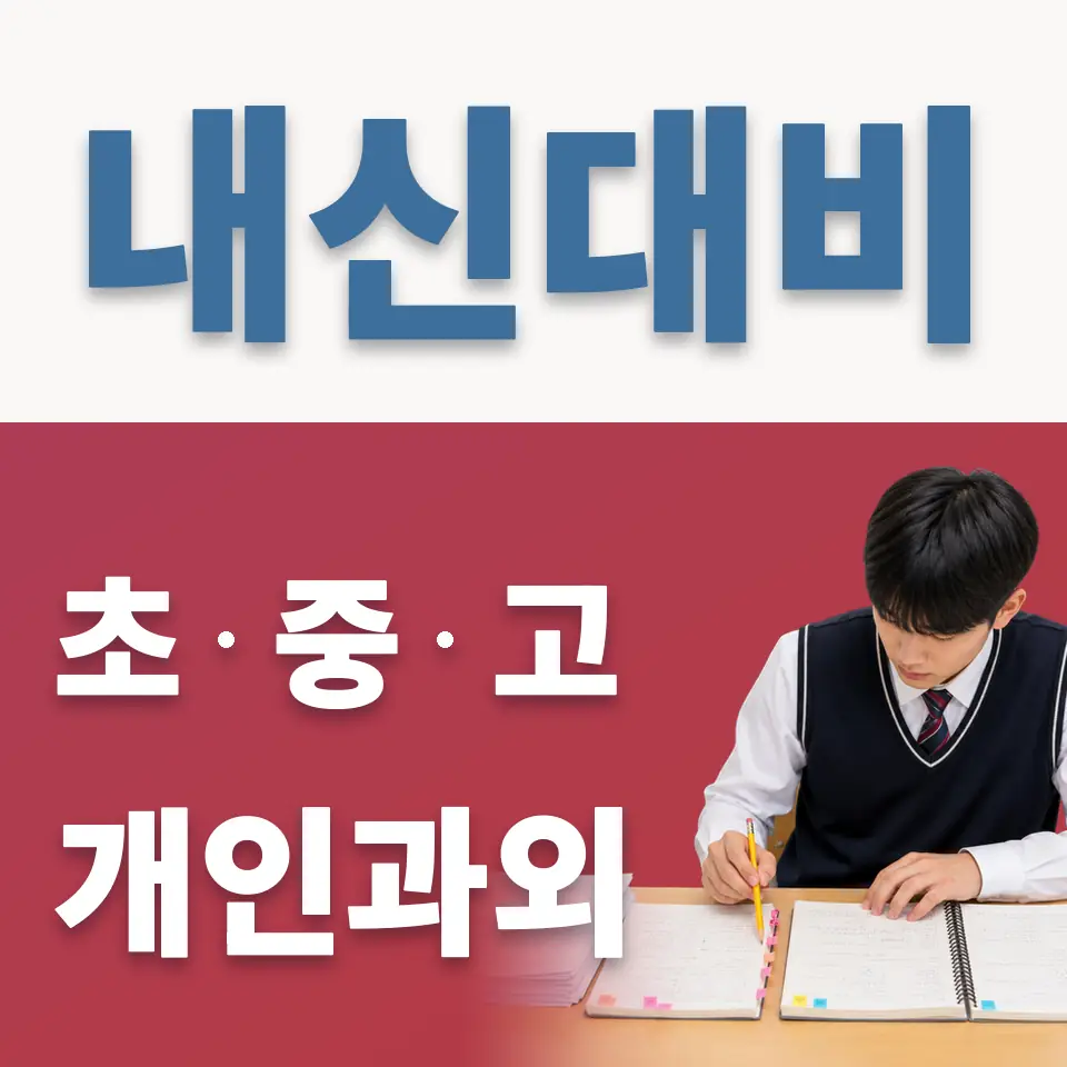 망원동 초등 과학과외 학습 안내