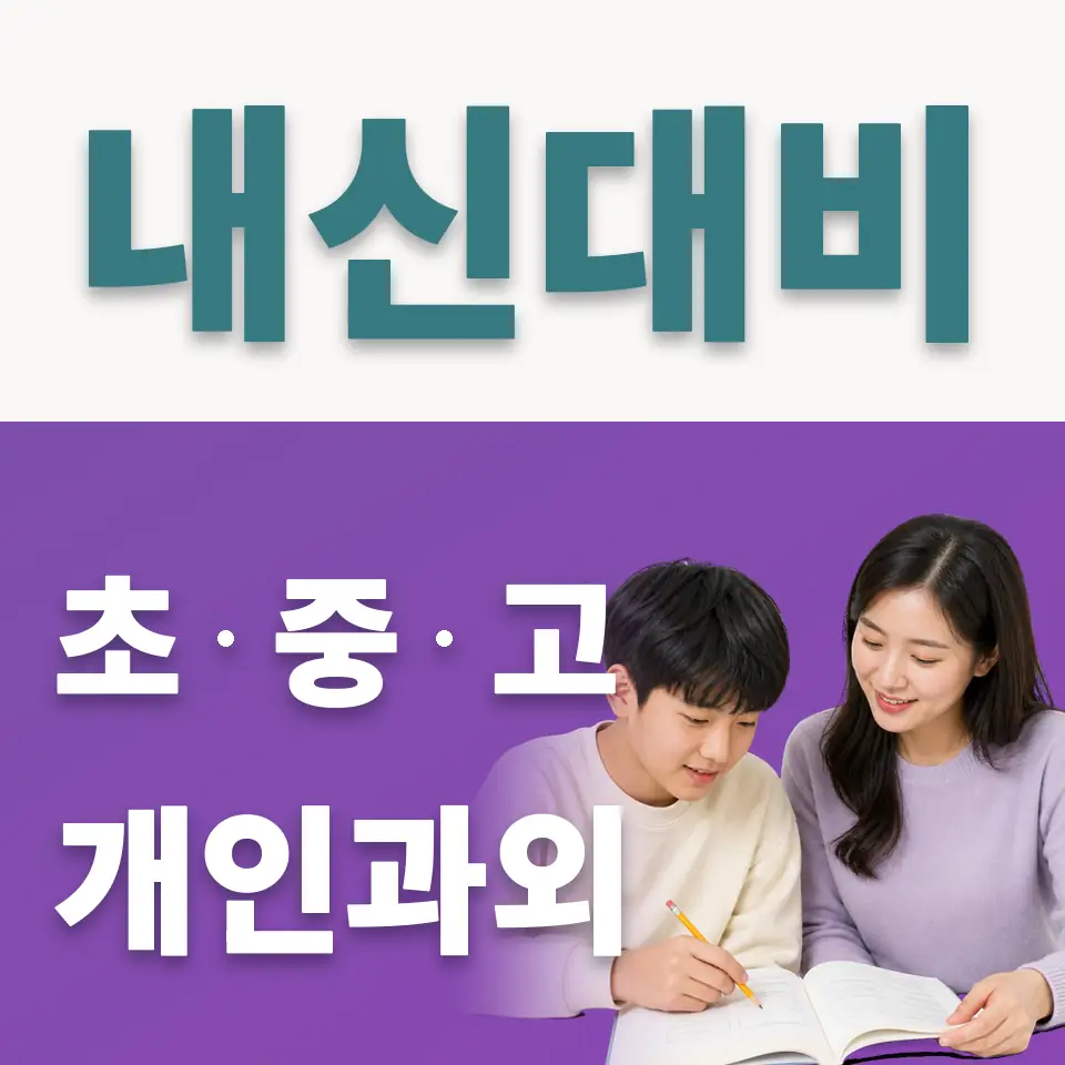 성산동 중학생 사회과외 학습 안내