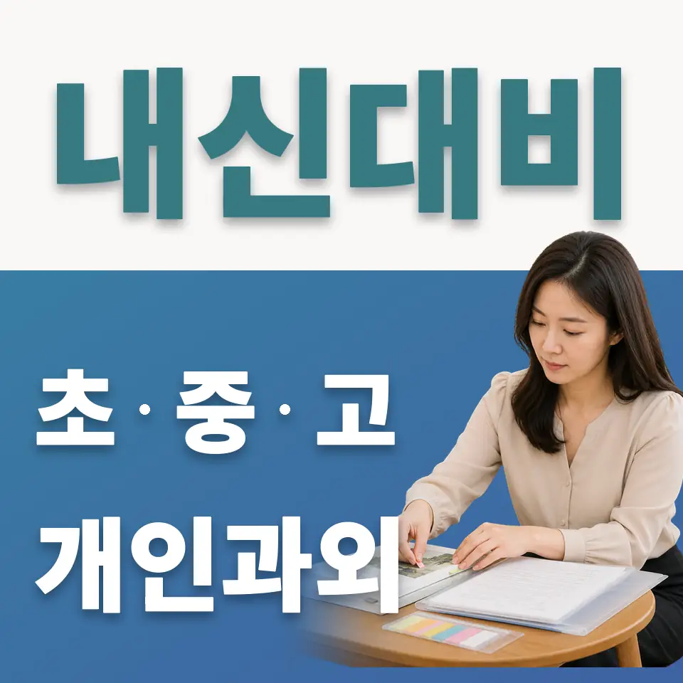창전동 고등 사회과외 학습 안내