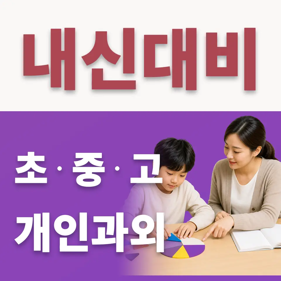 상암동 수학과외 학습 안내