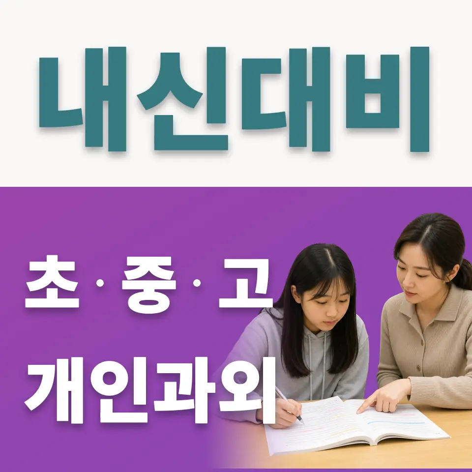 염리동 초등 사회과외 학습 안내