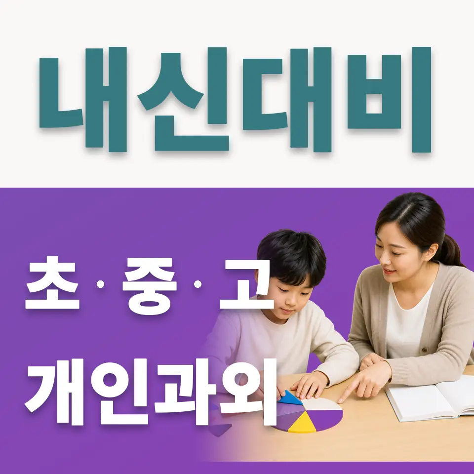 합정동 초등 사회과외 학습 안내