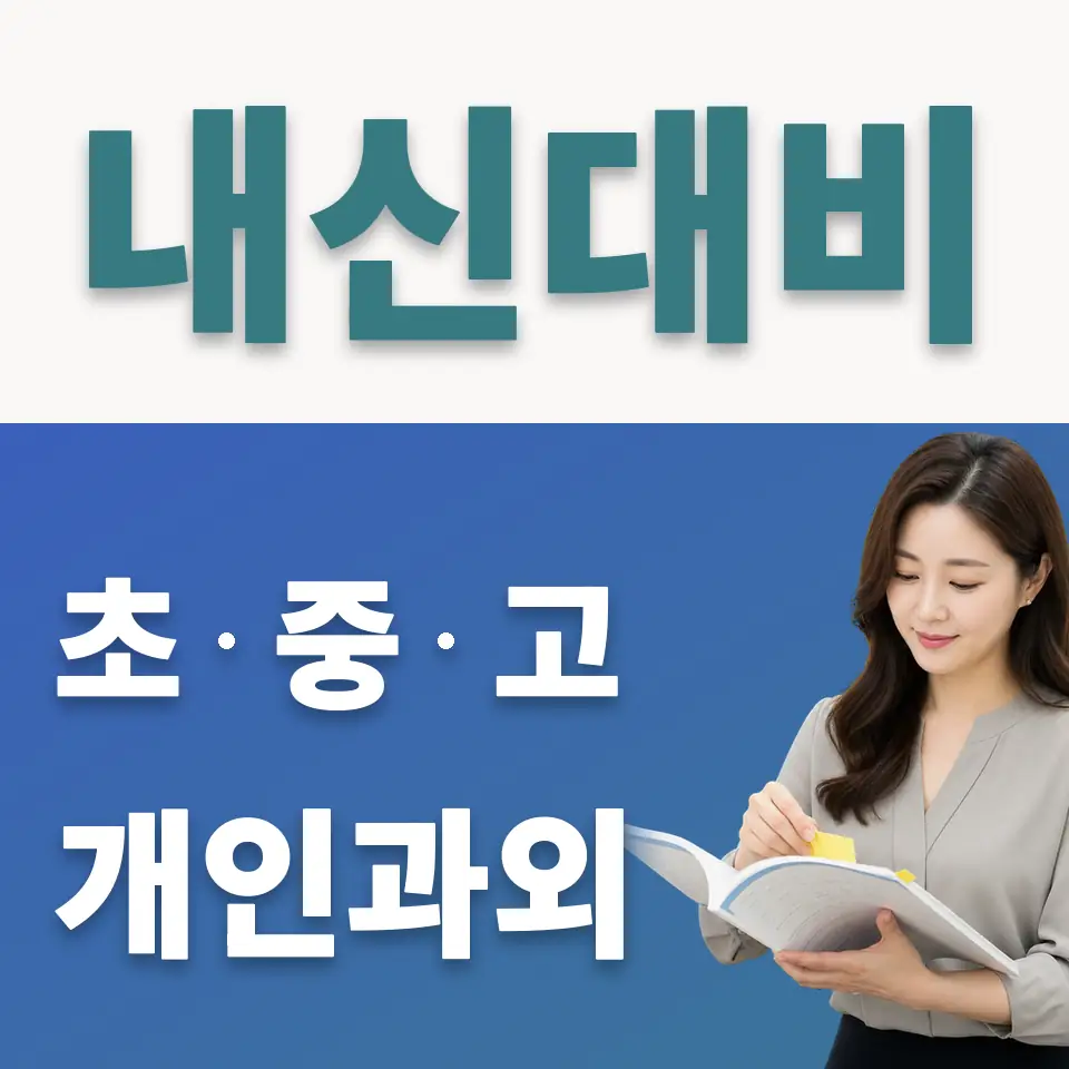 신공덕동 사회과외 학습 안내