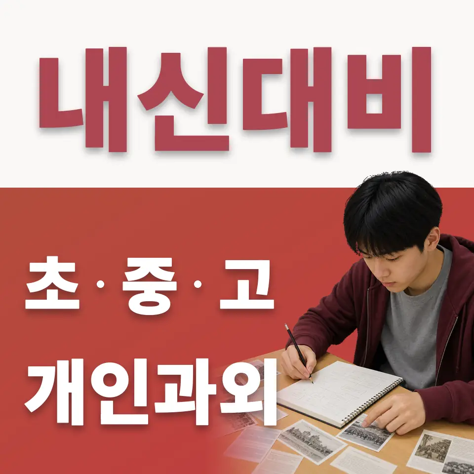 아현동 수학과외 학습 안내