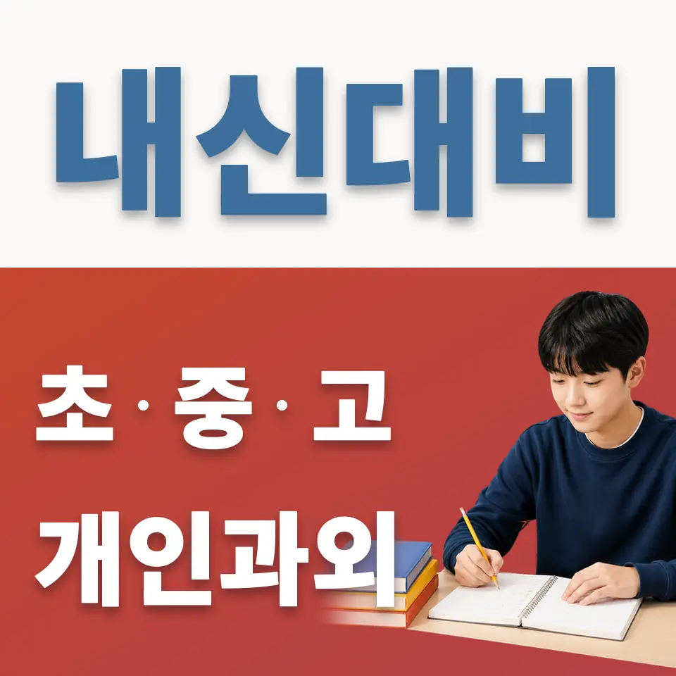 연남동 중학생 과외 학습 안내