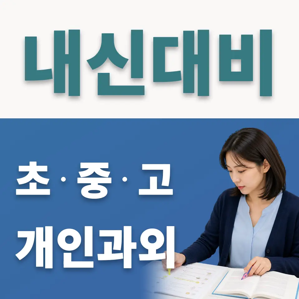 염리동 중학생 사회과외 학습 안내