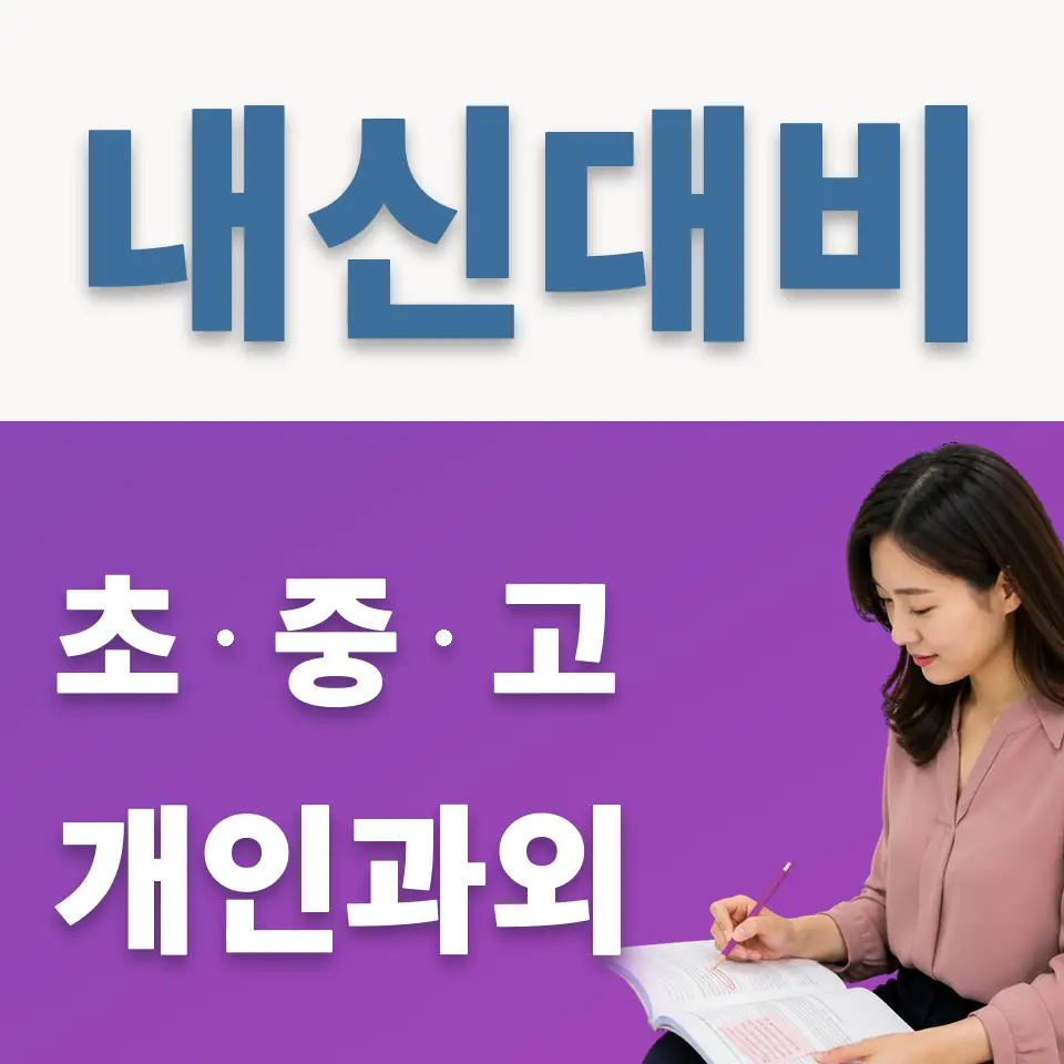 망원동 영어과외 학습 안내