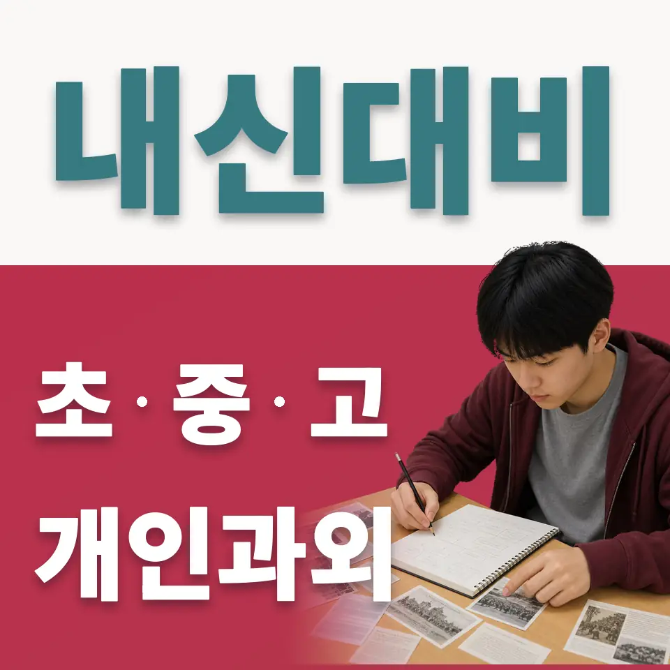 현석동 중학생 사회과외 학습 안내
