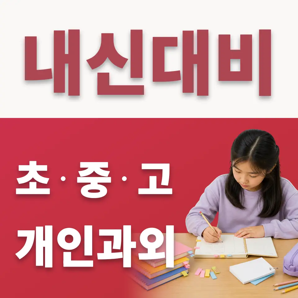 중동 수학과외 학습 안내