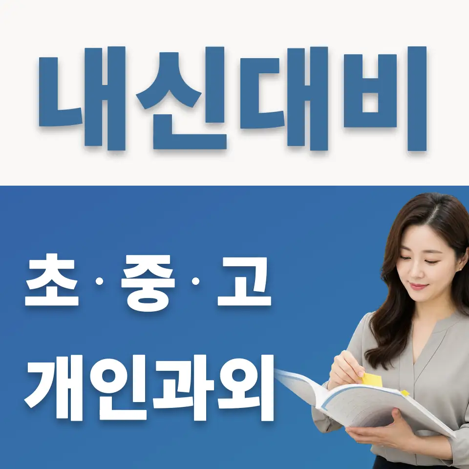 용강동 고등 과외 학습 안내
