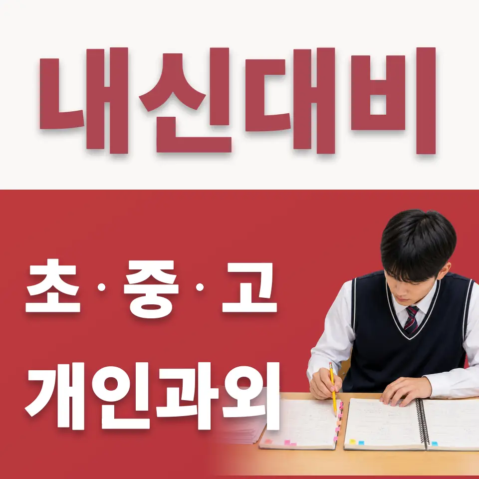 서교동 수학과외 학습 안내