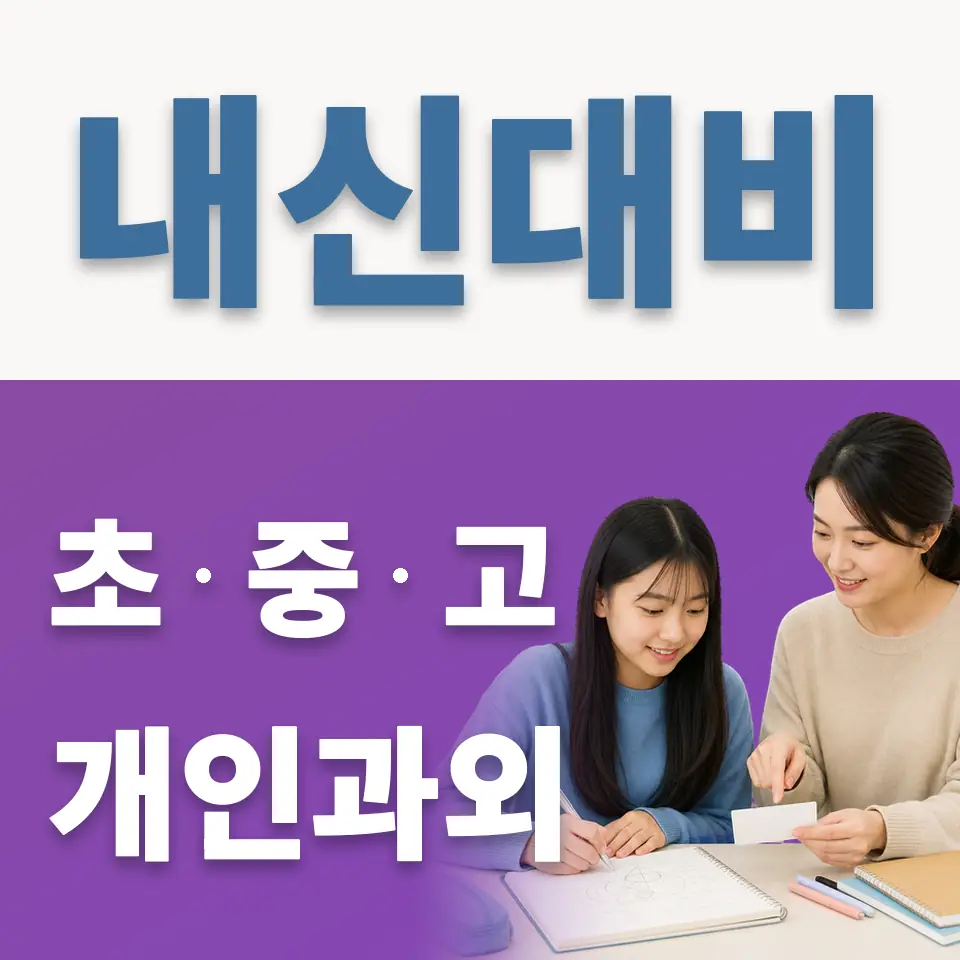 용강동 중학생 영어과외 학습 안내