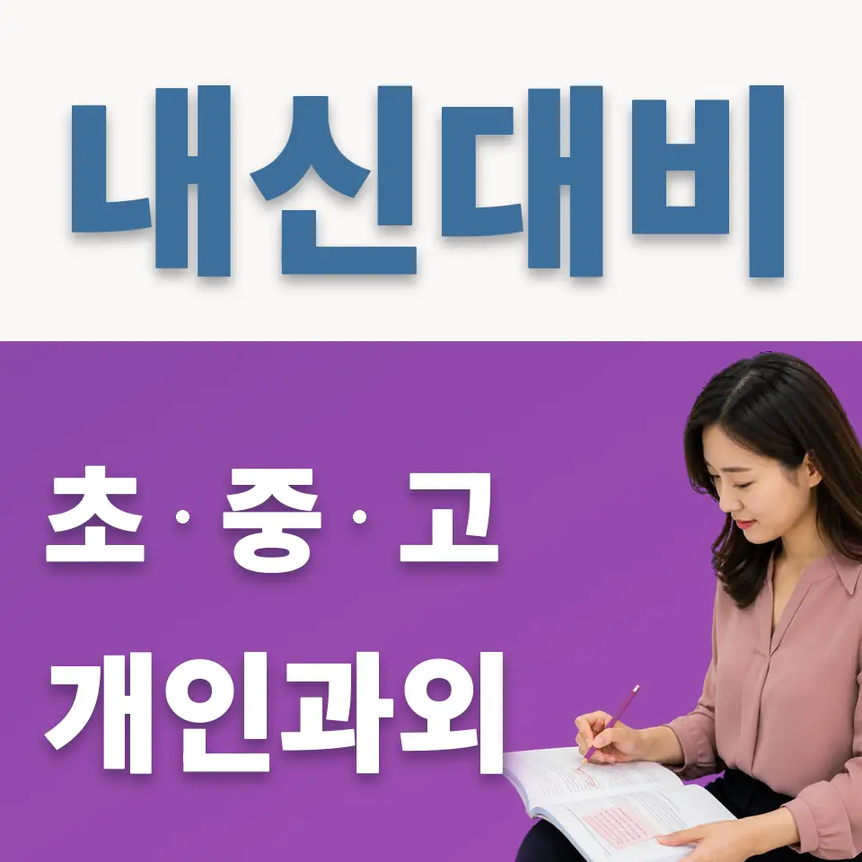 마포동 과외 학습 안내