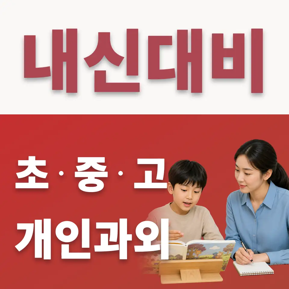 연남동 초등 수학과외 학습 안내