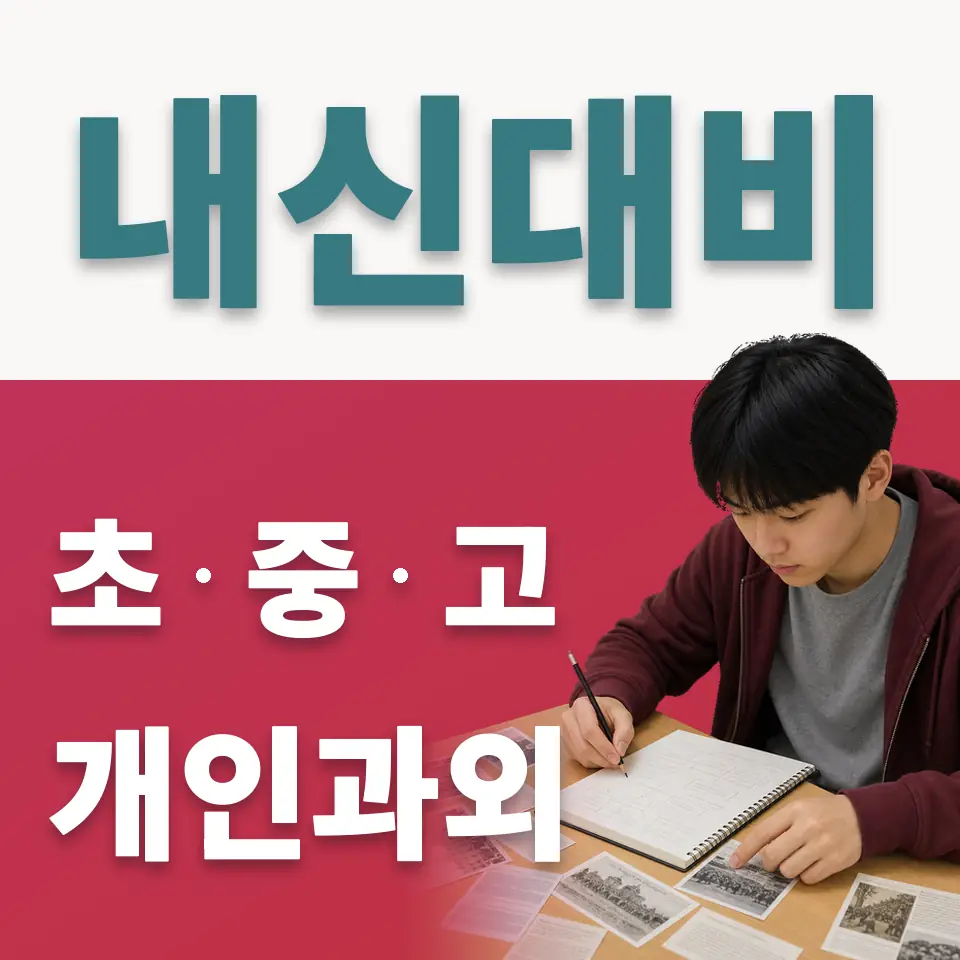 상수동 초등 사회과외 학습 안내
