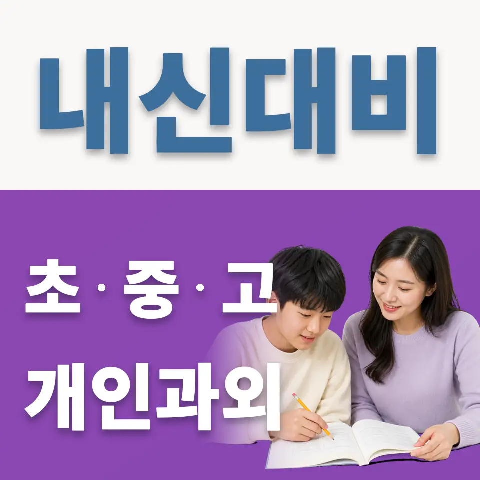염리동 중학생 과외 학습 안내