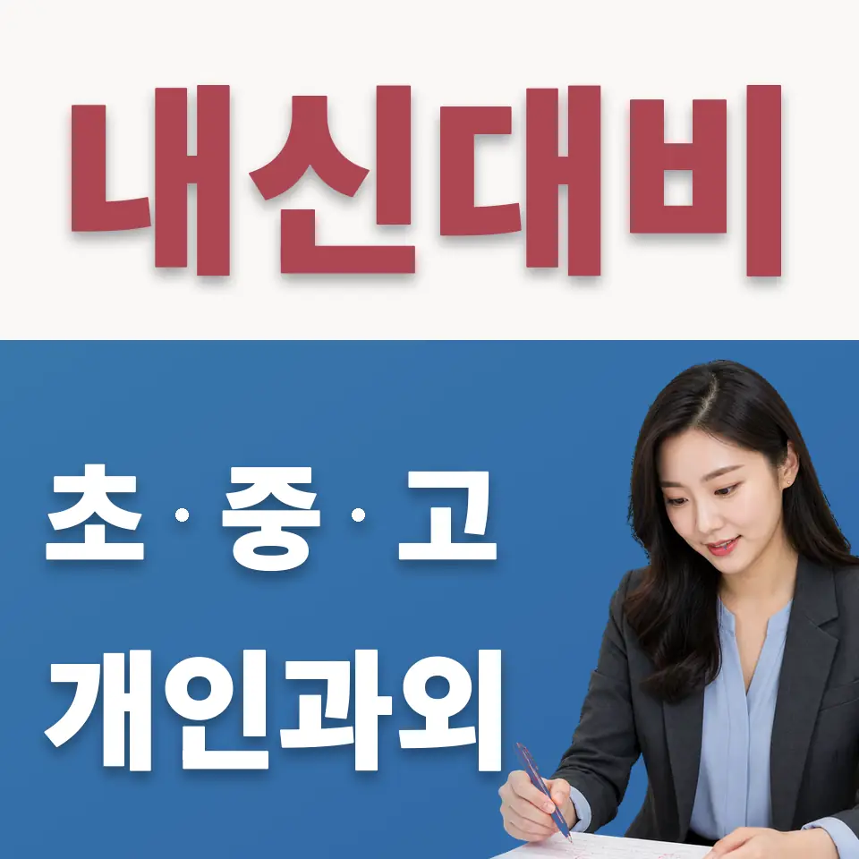 중동 중학생 수학과외 학습 안내