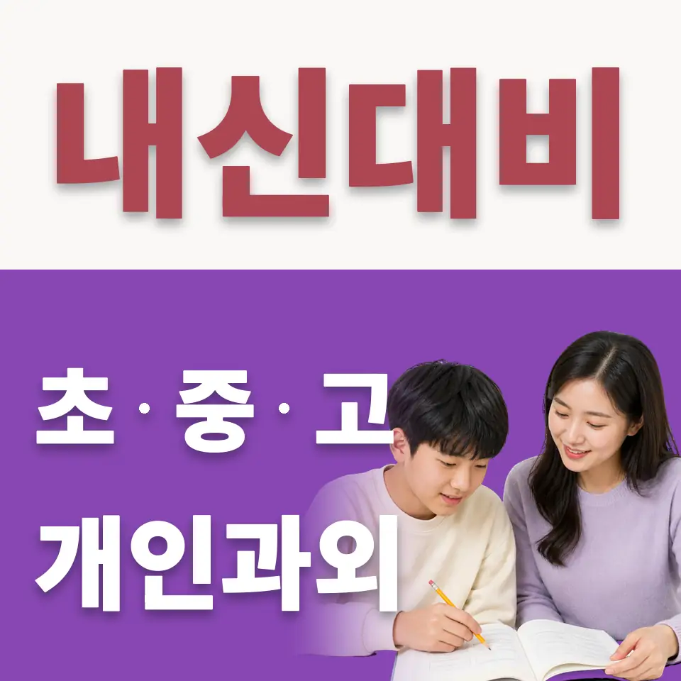 상수동 중학생 수학과외 학습 안내