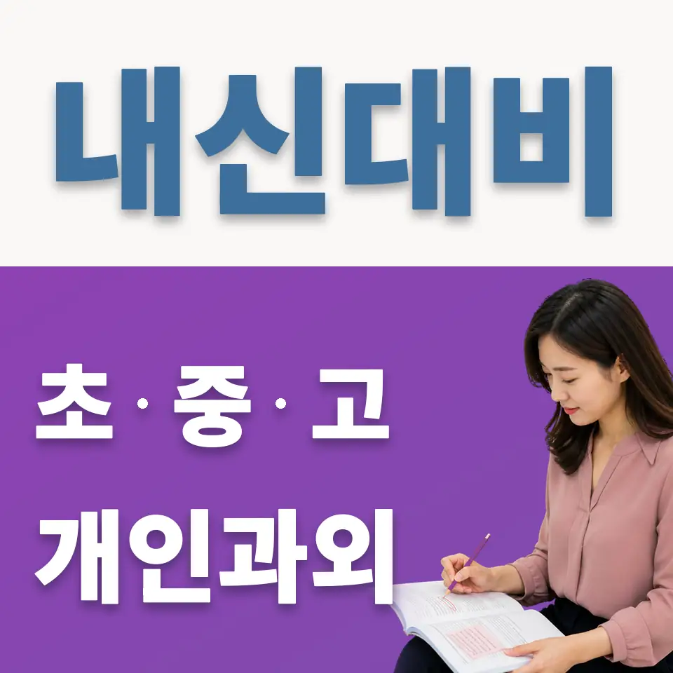 합정동 중학생 영어과외 학습 안내