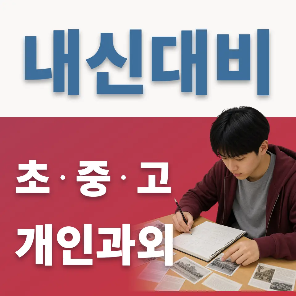 신공덕동 고등 영어과외 학습 안내