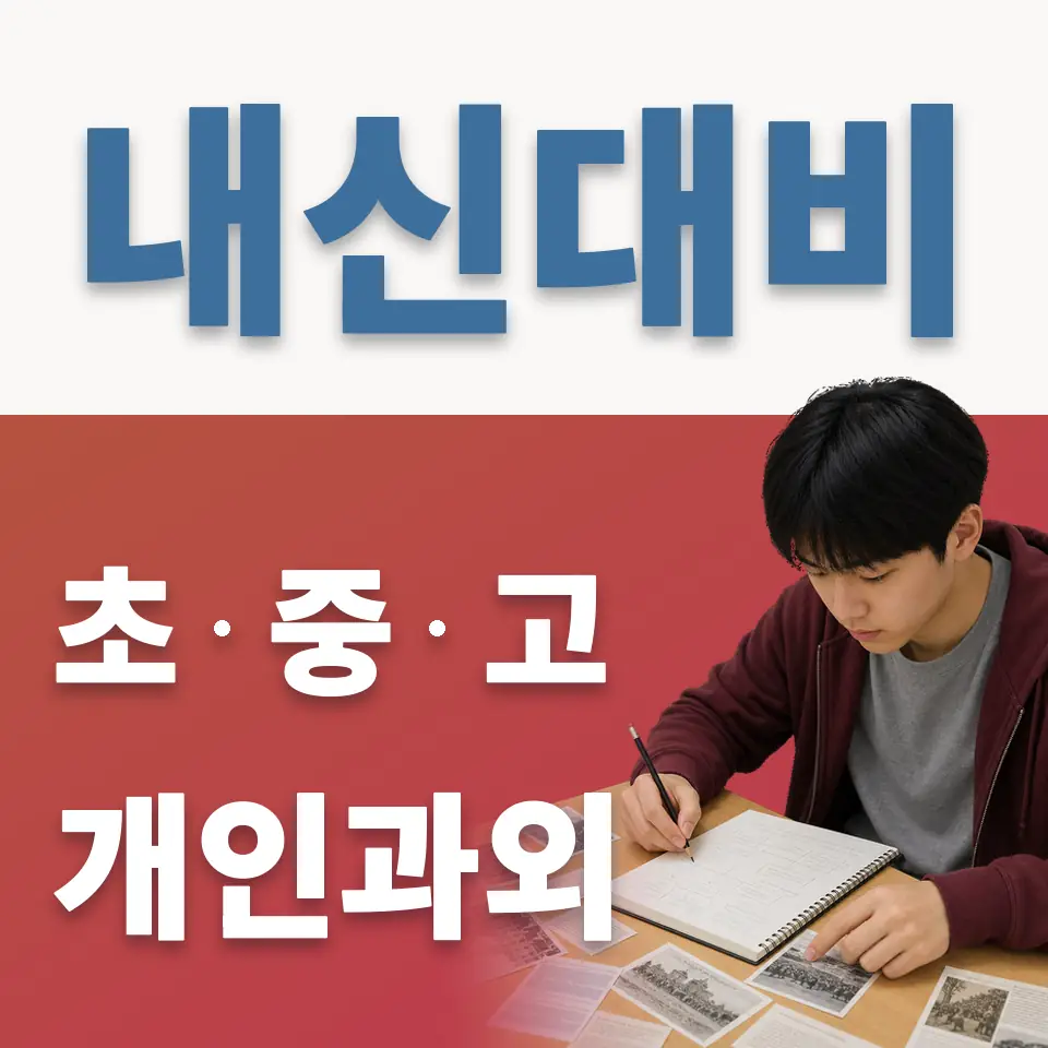 연남동 고등 과외 학습 안내
