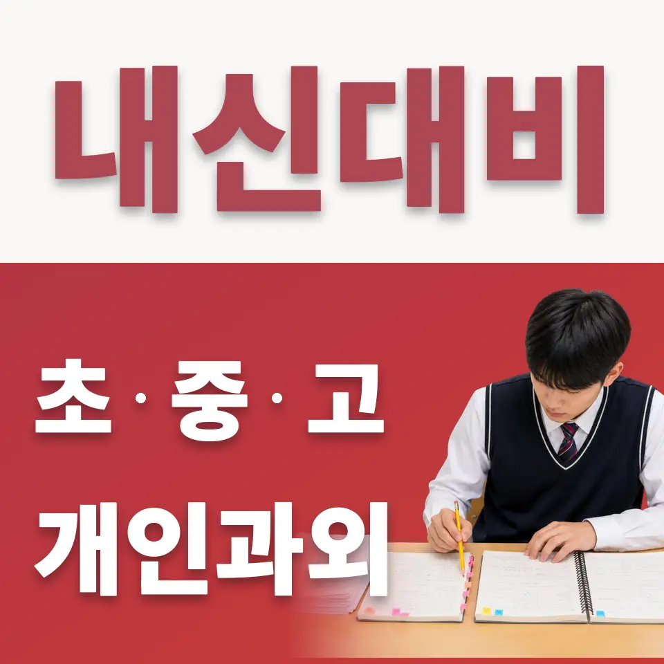 창전동 수학과외 학습 안내