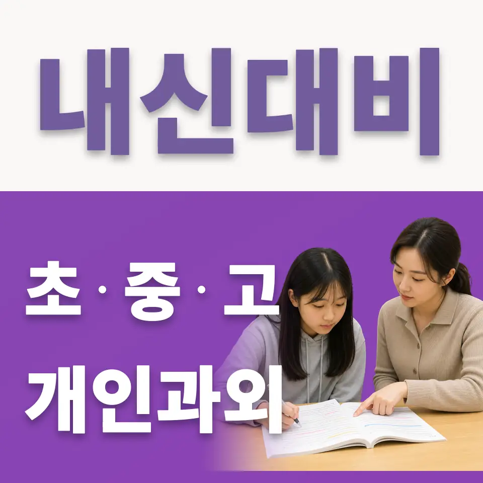 중동 고등 국어과외 학습 안내