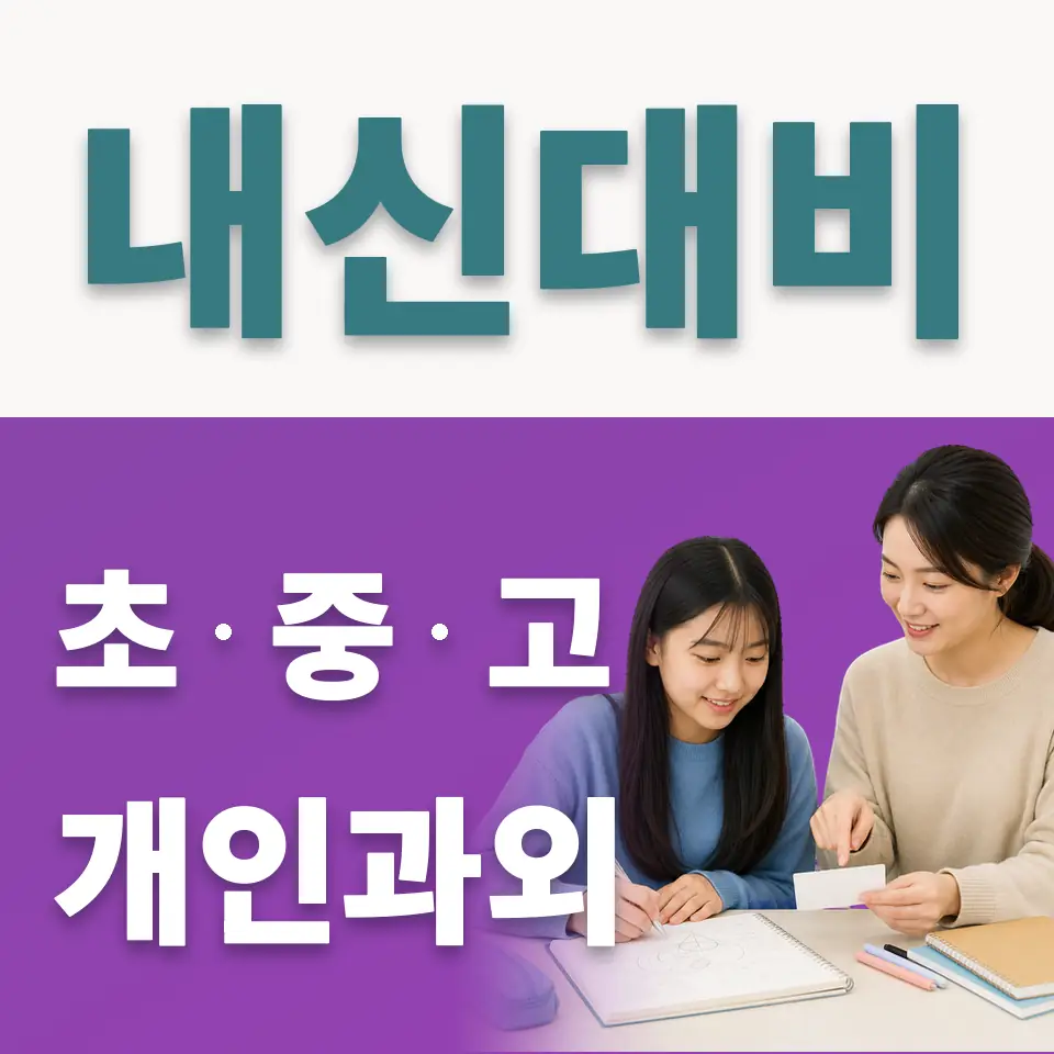 성산동 사회과외 학습 안내