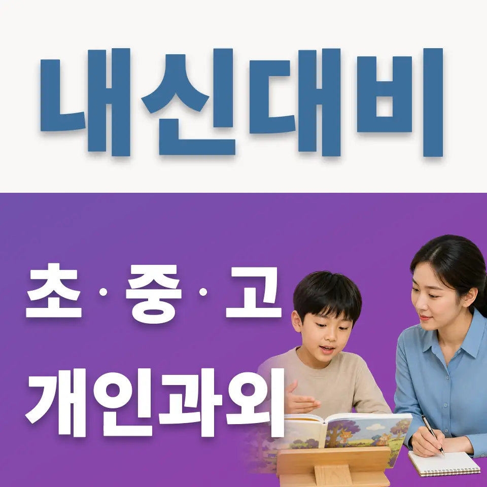 서교동 과외 학습 안내