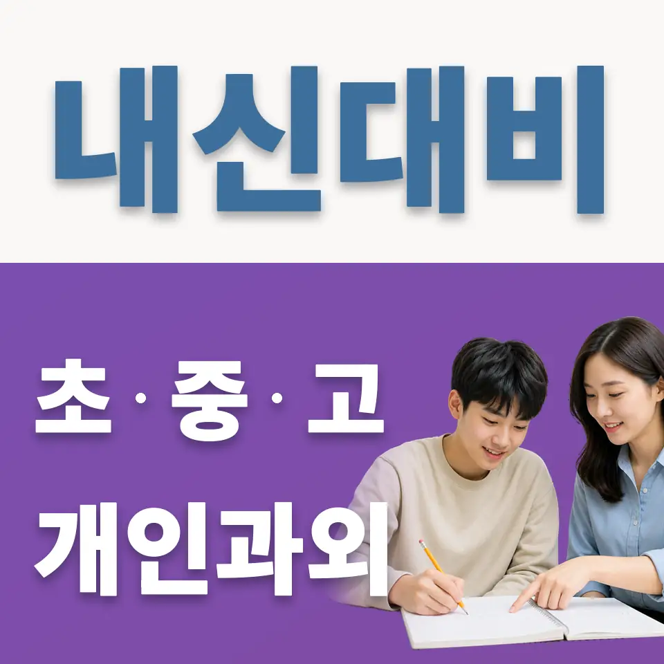 염리동 과외 학습 안내