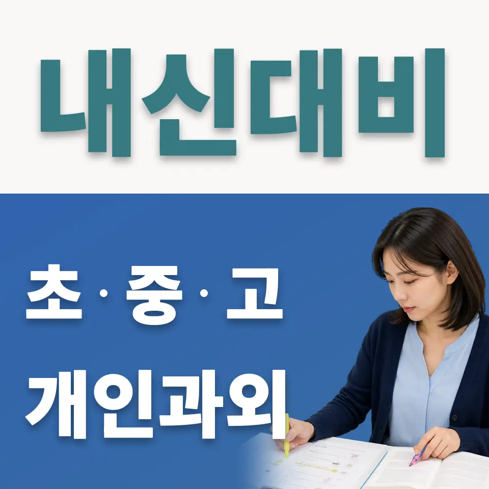 창전동 중학생 사회과외 학습 안내
