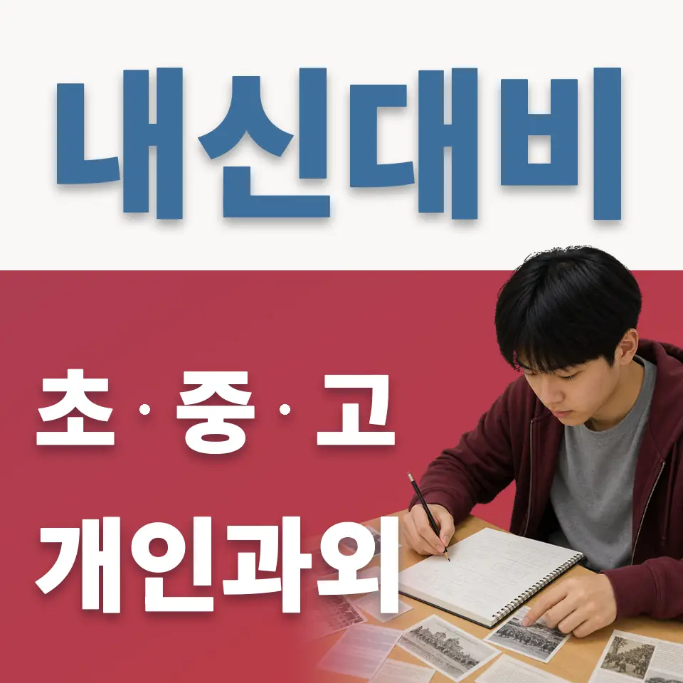 연남동 초등 과외 학습 안내