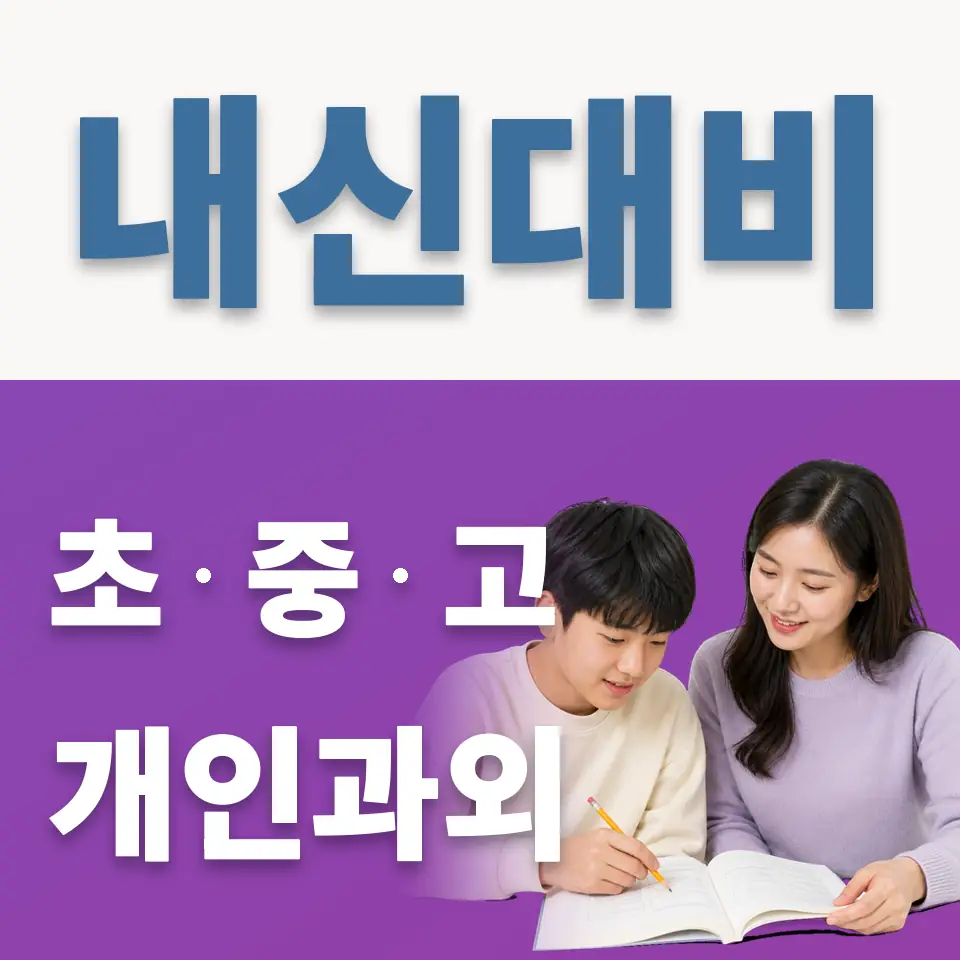 중동 과외 학습 안내