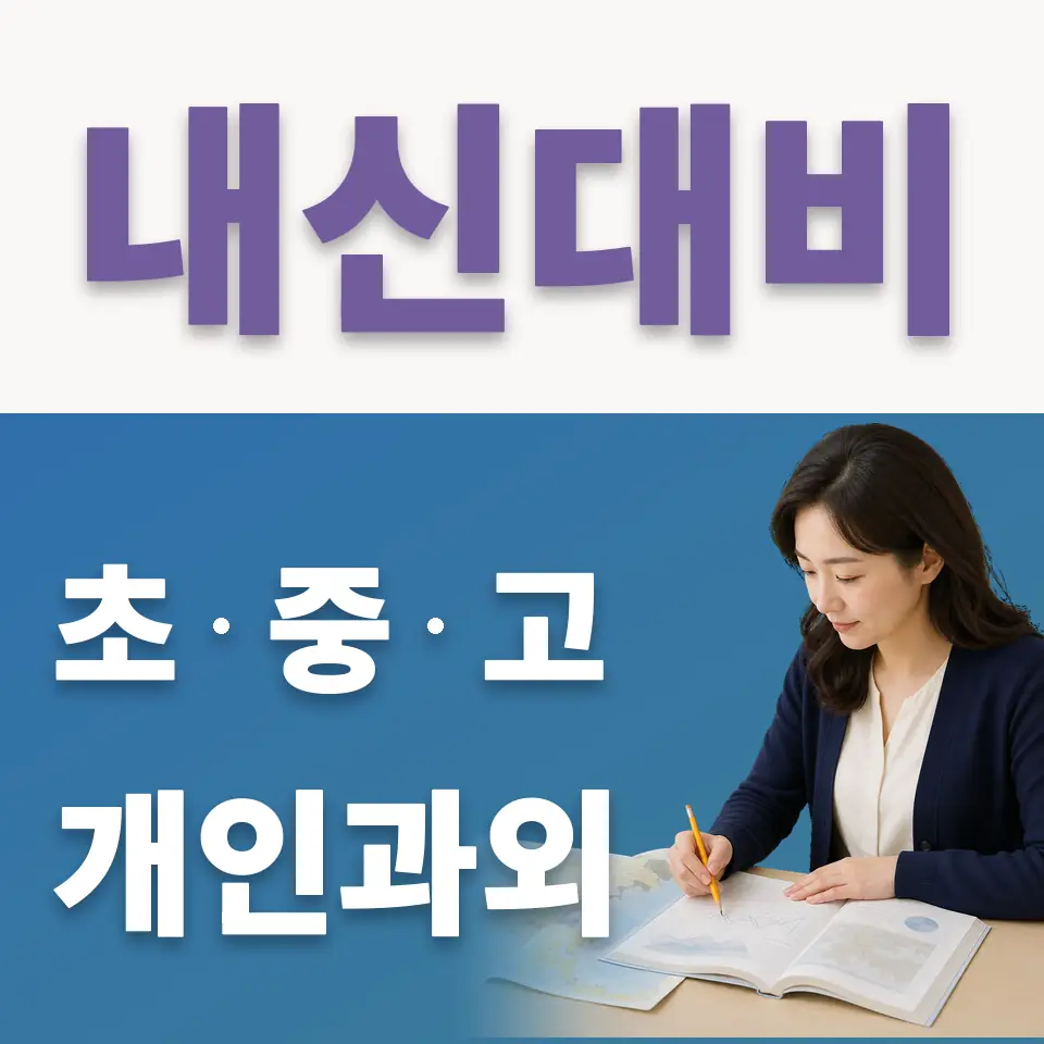 상수동 고등 국어과외 학습 안내