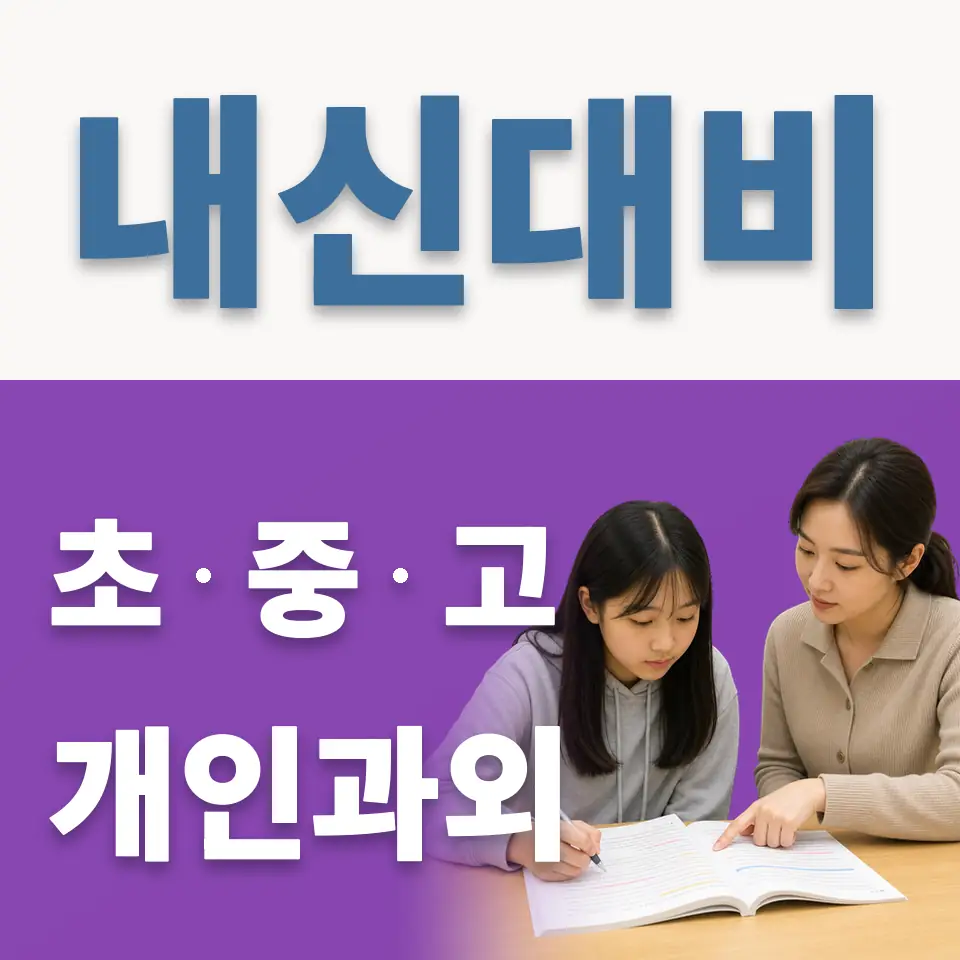합정동 중학생 과학과외 학습 안내