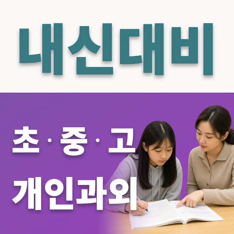 망원동 사회과외 학습 안내