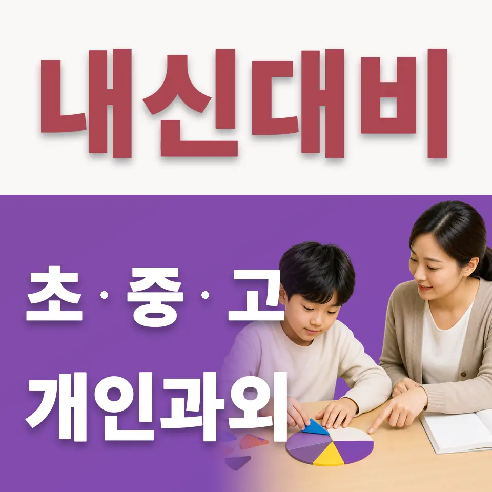 망원동 수학과외 학습 안내
