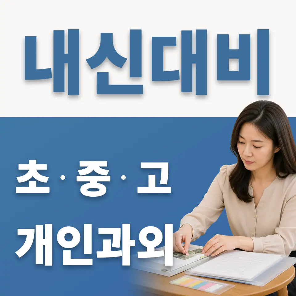 아현동 중학생 과학과외 학습 안내
