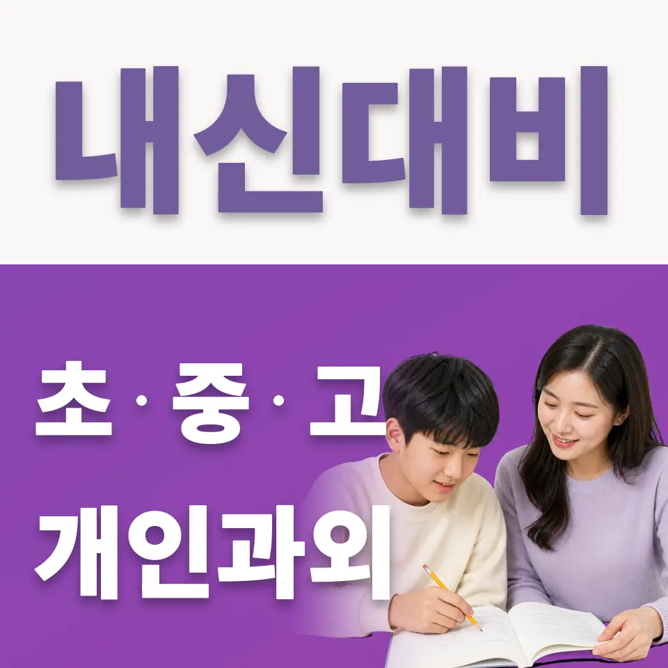 망원동 중학생 국어과외 학습 안내