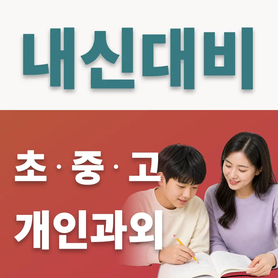 중동 중학생 사회과외 학습 안내