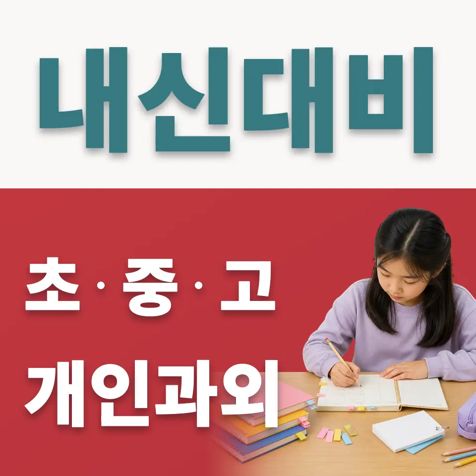 토정동 초등 사회과외 학습 안내
