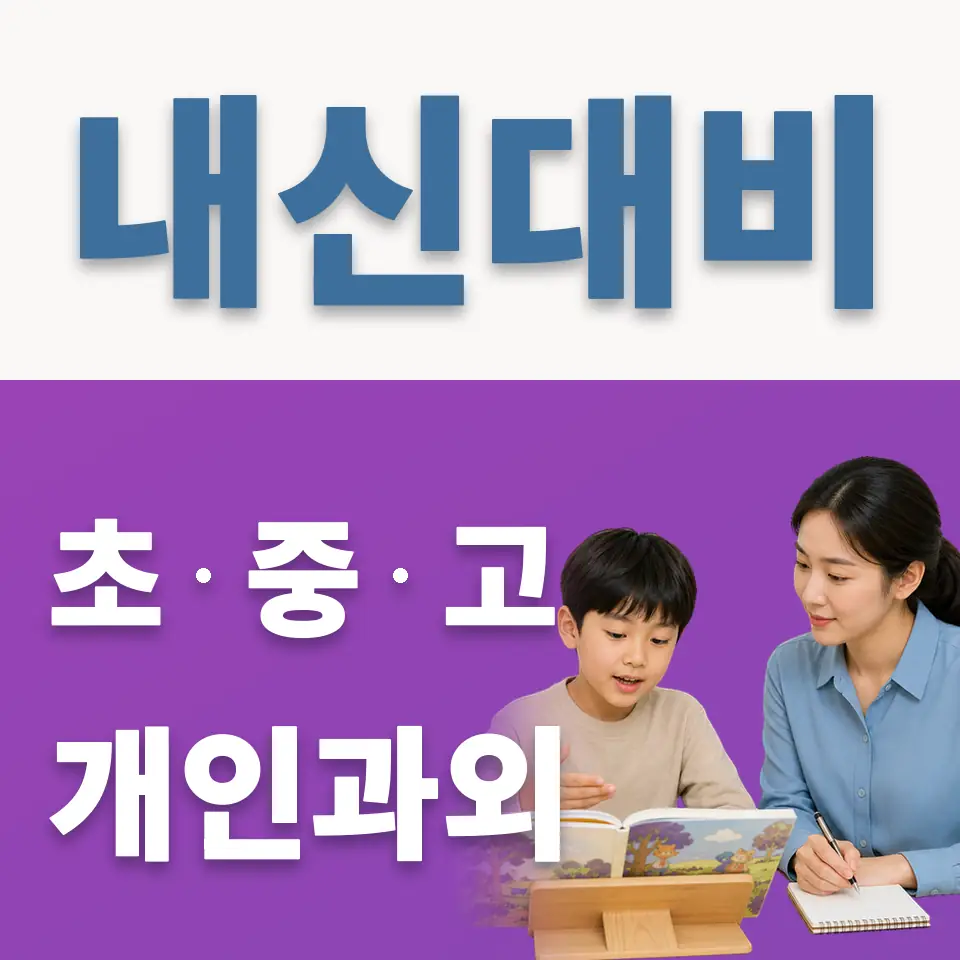마포구 신정동 과외 학습 안내