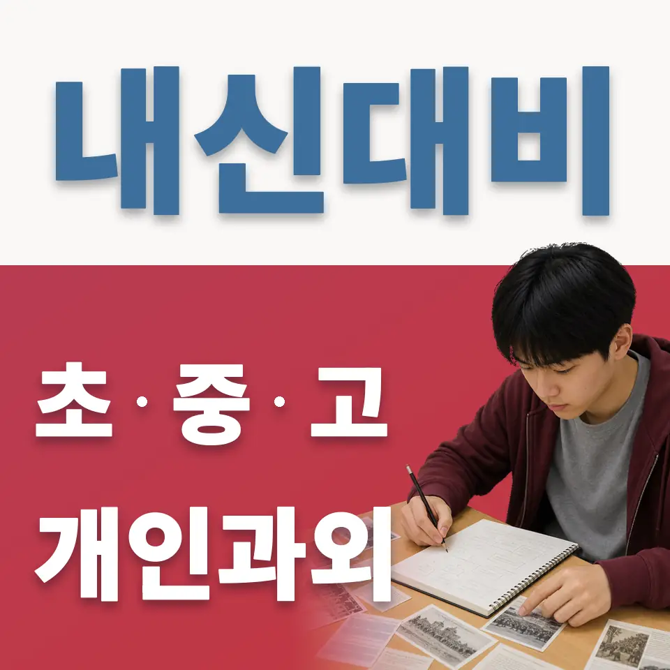 망원동 고등 영어과외 학습 안내