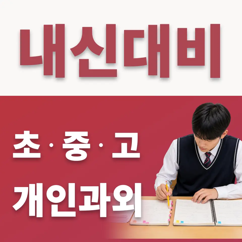 상수동 고등 수학과외 학습 안내