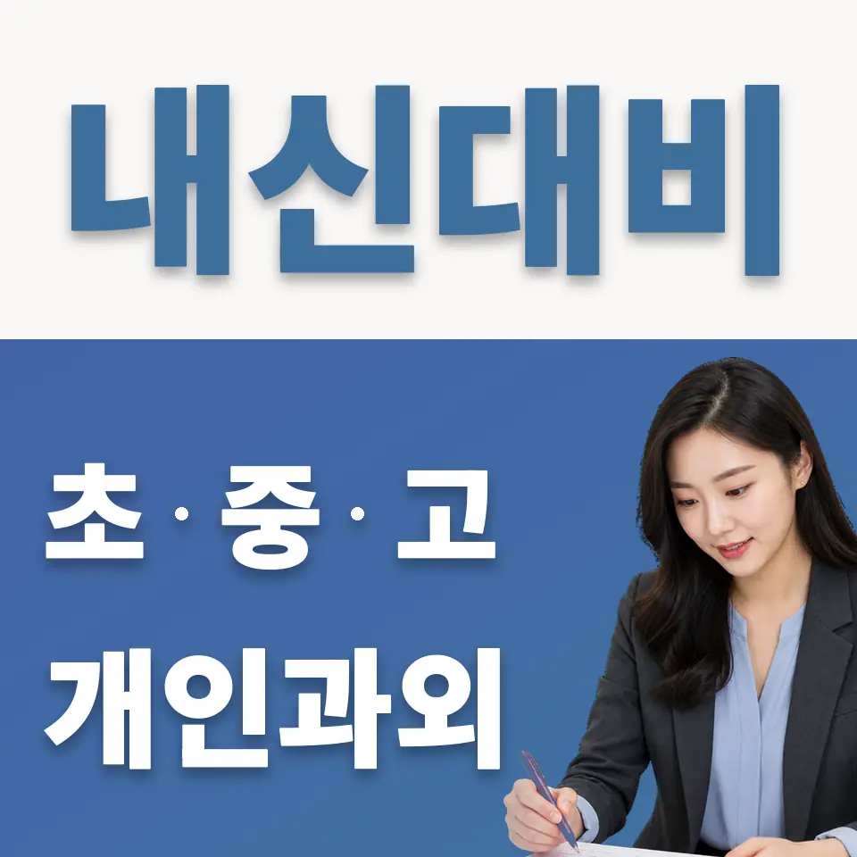 상수동 중학생 과학과외 학습 안내