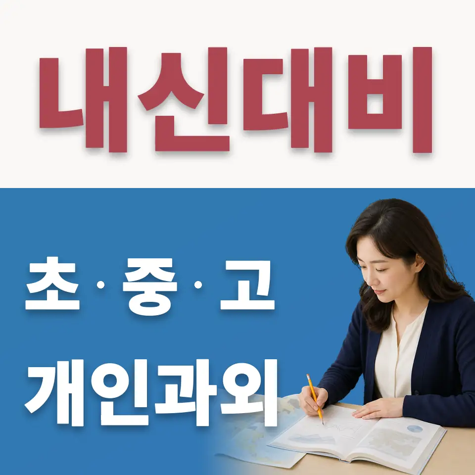 성산동 고등 수학과외 학습 안내