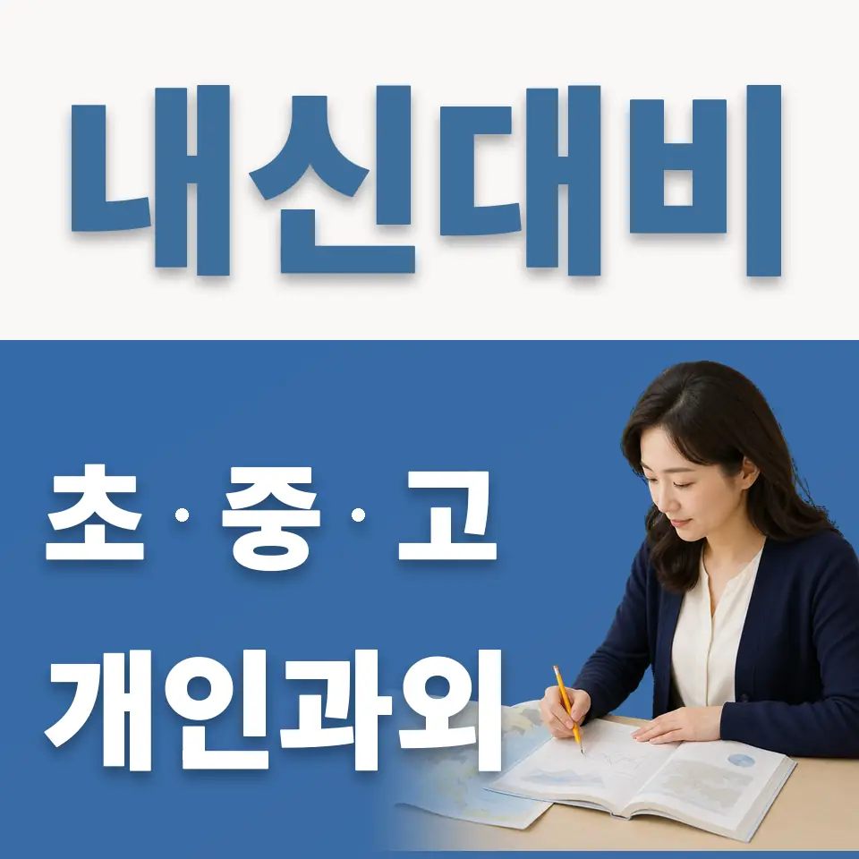 합정동 중학생 과외 학습 안내