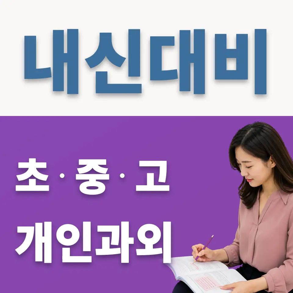 상암동 중학생 과외 학습 안내