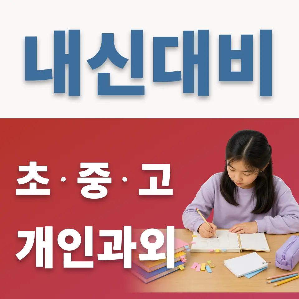 아현동 과외 학습 안내